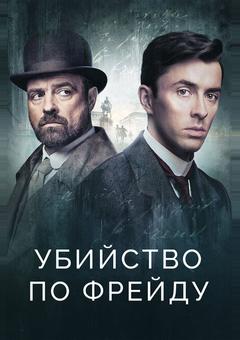 Убийство по Фрейду