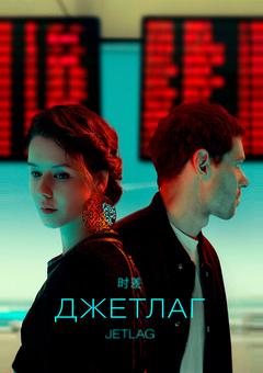 Джетлаг
