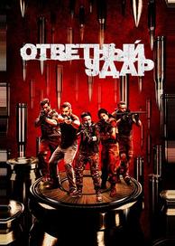 Ответный удар
