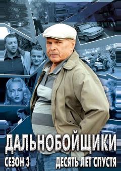 Дальнобойщики 3. Десять лет спустя