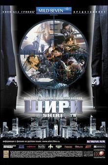 Шири Шири