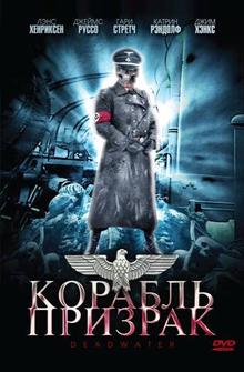 Корабль-призрак Корабль-призрак