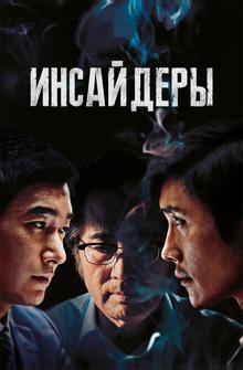 Инсайдеры Инсайдеры