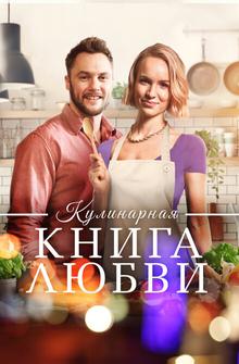 Кулинарная книга любви