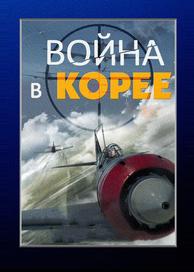 Война в Корее