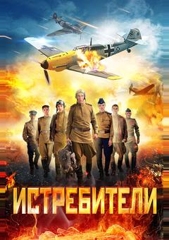 Истребители