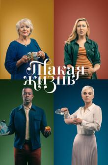Такая жизнь Такая жизнь
