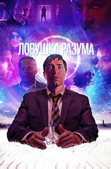 Ловушка разума Ловушка разума
