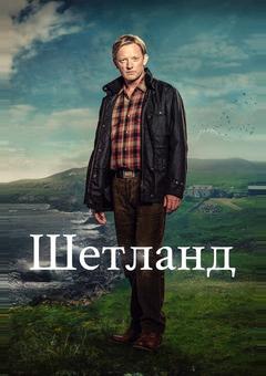 Шетланд