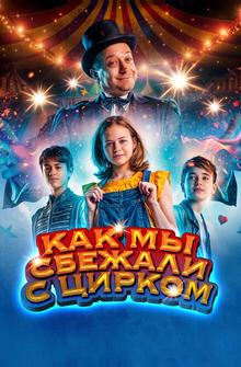 Как мы сбежали с цирком Как мы сбежали с цирком