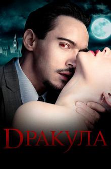 Дракула Дракула