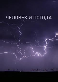 Человек и погода