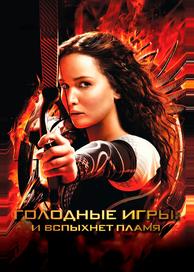 Голодные игры: И вспыхнет пламя
