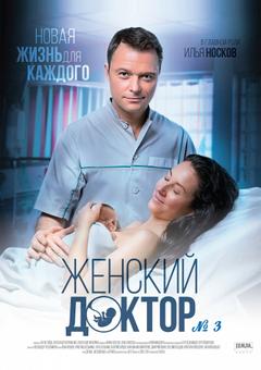 Женский доктор 3