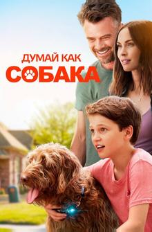 Думай как собака Думай как собака