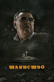 Таинство Таинство