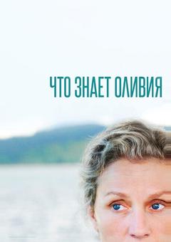 Что знает Оливия?