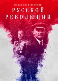 Подлинная история Русской революции