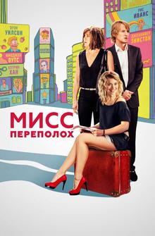 Мисс Переполох