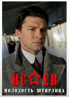 Исаев