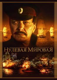 Нулевая мировая