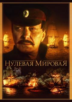 Нулевая мировая