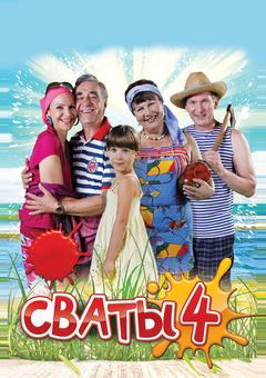 Сваты 4