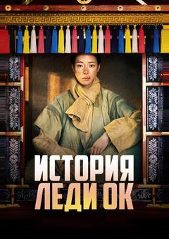 История леди Ок