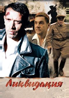 Ликвидация