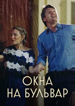 Окна на бульвар