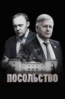 Посольство Посольство