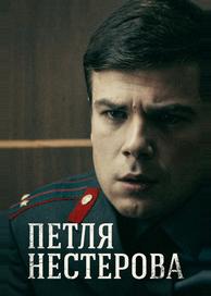 Петля Нестерова