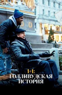 1+1: Голливудская история 1+1: Голливудская история