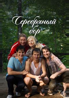 Серебряный бор