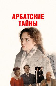 Арбатские тайны Арбатские тайны