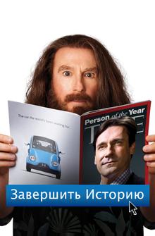 Завершить историю Завершить историю