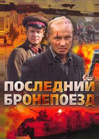 Последний бронепоезд