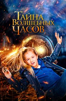 Тайна волшебных часов Тайна волшебных часов