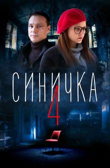 Синичка 4 Синичка 4