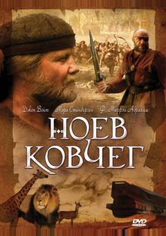 Ноев ковчег