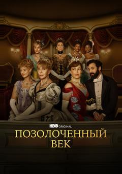 Позолоченный век