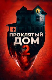 Проклятый дом 2 Проклятый дом 2