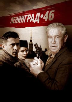 Ленинград 46