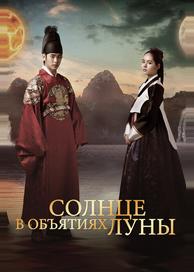 Солнце в объятиях Луны