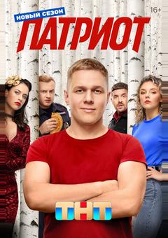 Патриот