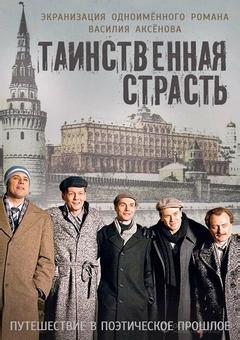 Таинственная страсть
