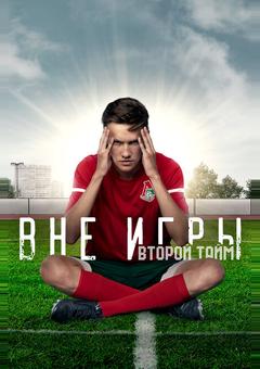 Вне игры