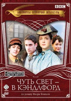Чуть свет — в Кэндлфорд