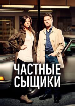 Частные сыщики