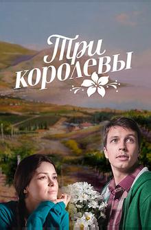 Три королевы Три королевы